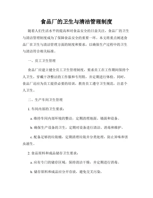 食品厂的卫生与清洁管理制度