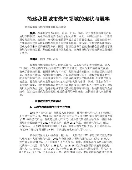 简述我国城市燃气领域的现状与展望