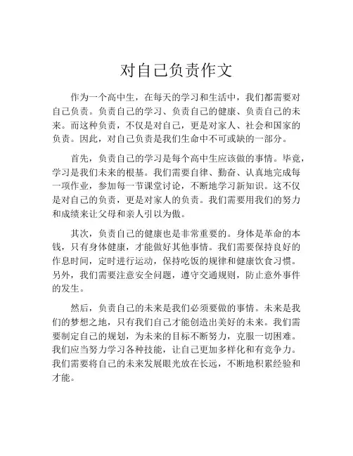 对自己负责作文
