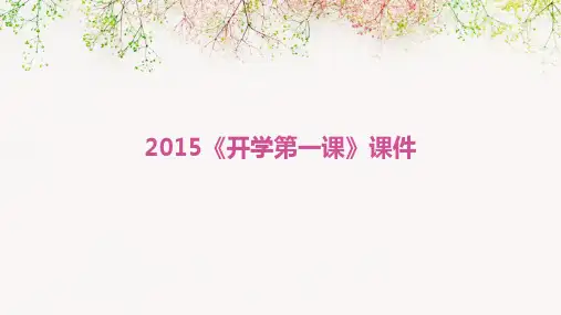 2015《开学第一课》课件