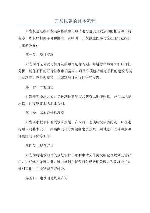 开发报建的具体流程