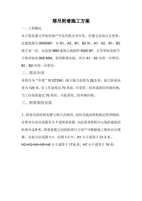 QTZ63塔吊附着施工方案及计算书.