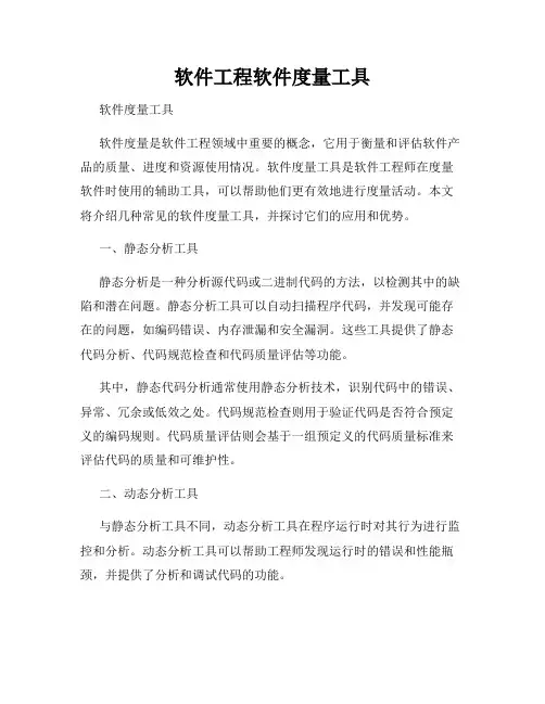软件工程软件度量工具