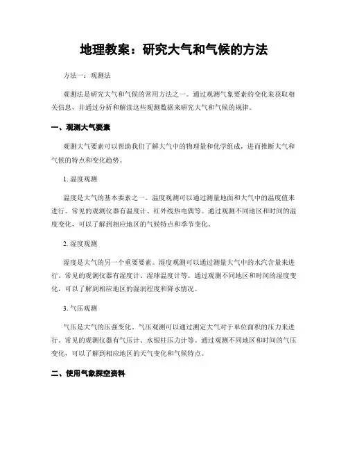 地理教案：研究大气和气候的方法