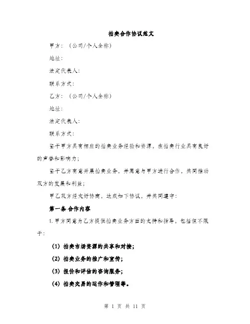 拍卖合作协议范文