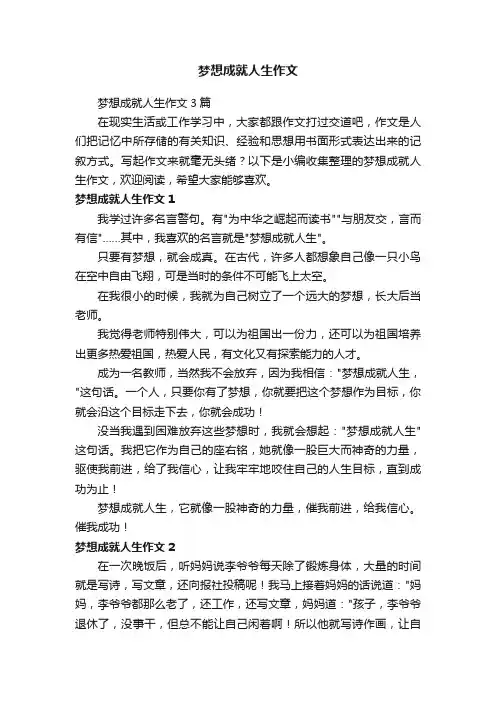 梦想成就人生作文3篇