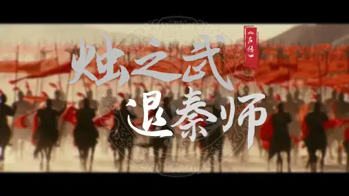 《烛之武退秦师》ppt课件