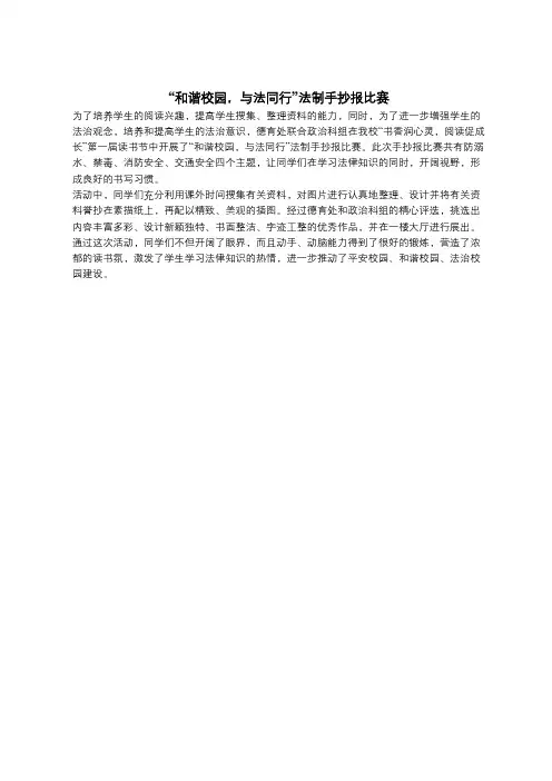 “和谐校园,与法同行”法制手抄报比赛