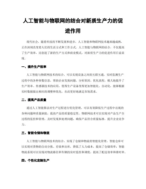 人工智能与物联网的结合对新质生产力的促进作用