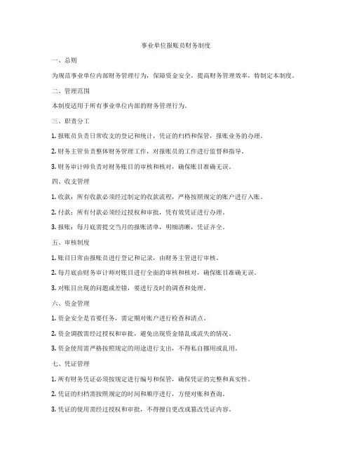 事业单位报账员财务制度