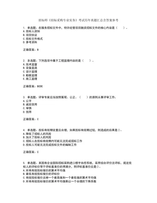 招标师《招标采购专业实务》考试历年真题汇总含答案参考48