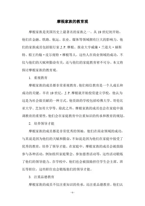 摩根家族的教育观