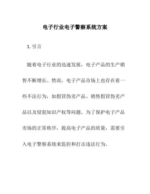 电子行业电子警察系统方案