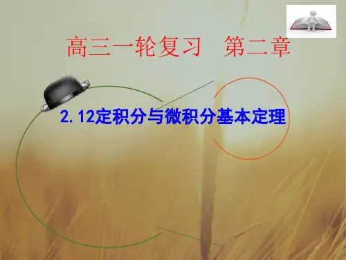 北京市2018届高三数学理一轮复习 2.12 定积分与微积分基本定理课件 精品