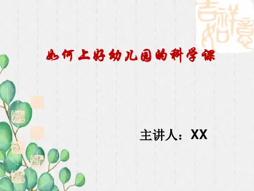 幼儿园如何上好一节科学课