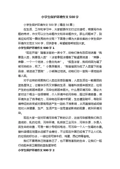 小学生保护环境作文500字（精选6篇）