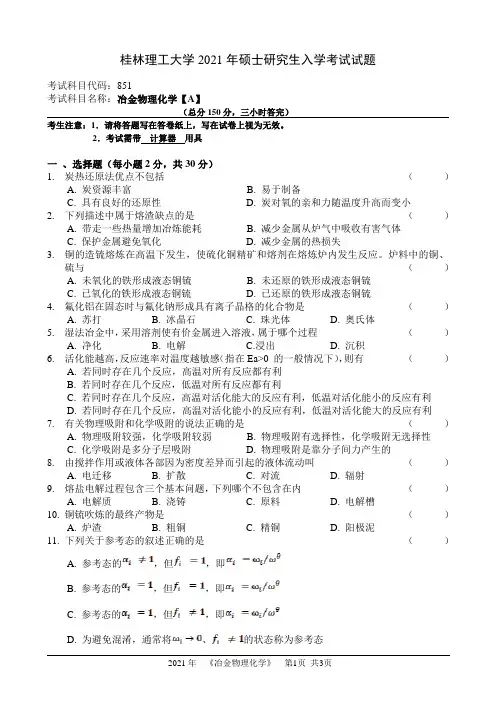 851-冶金物理化学-桂林理工大学2021年硕士研究生入学考试试题