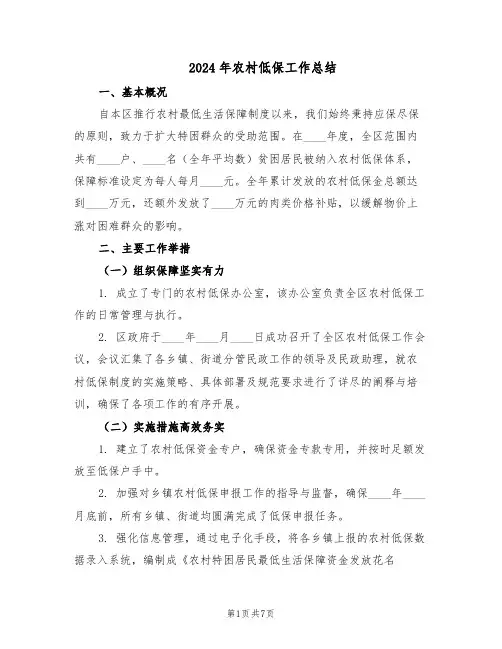 2024年农村低保工作总结（四篇）