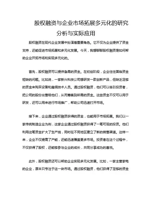 股权融资与企业市场拓展多元化的研究分析与实际应用