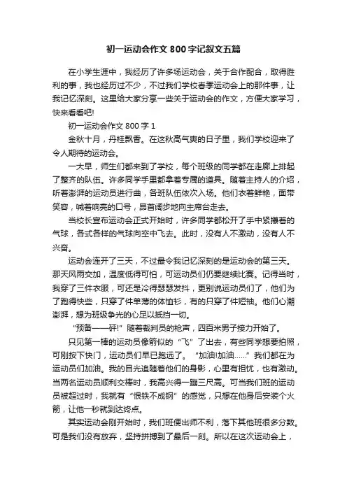 初一运动会作文800字记叙文五篇