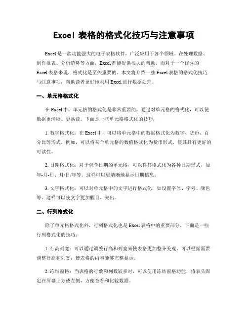 Excel表格的格式化技巧与注意事项