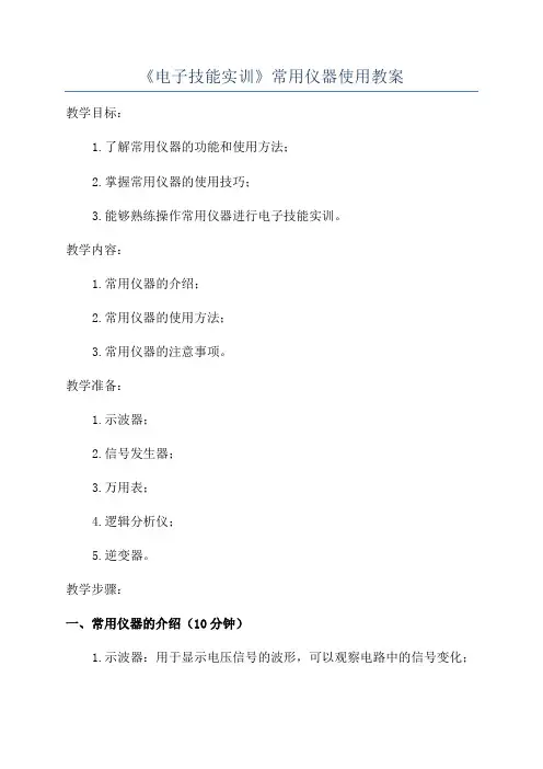 《电子技能实训》常用仪器使用教案