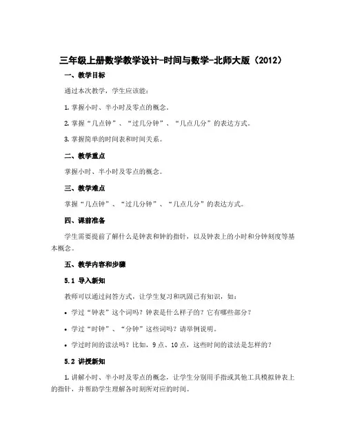 三年级上册数学教学设计-时间与数学-北师大版(2012)