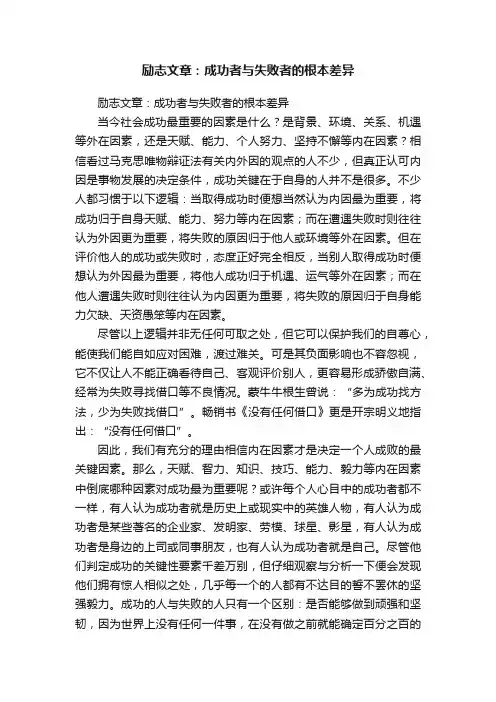 励志文章：成功者与失败者的根本差异