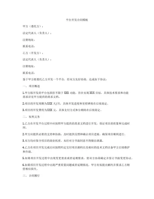 平台开发合同模板