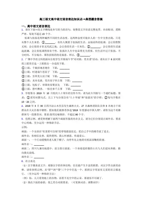 高三语文高中语文语言表达知识点-+典型题含答案