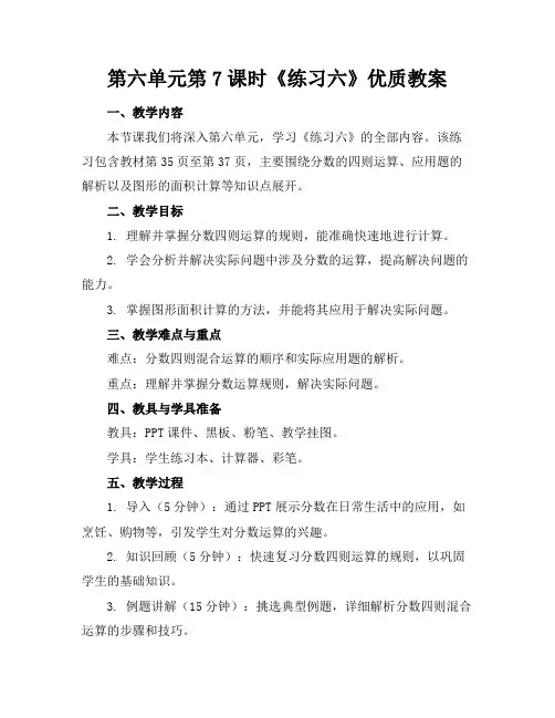 第六单元第7课时《练习六》优质教案