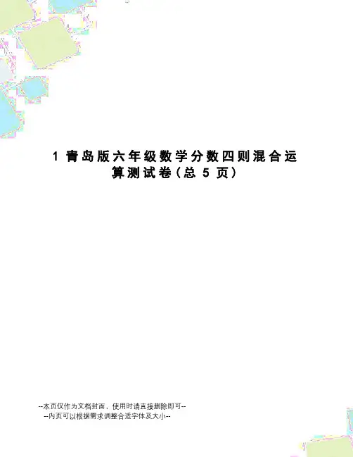 青岛版六年级数学分数四则混合运算测试卷