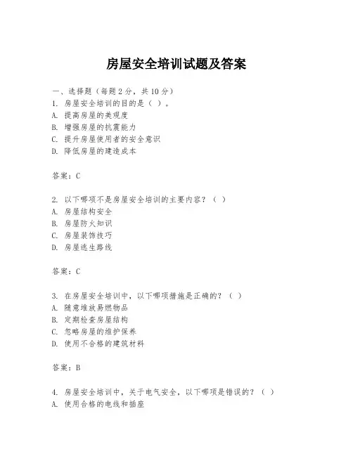 房屋安全培训试题及答案
