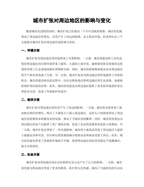 城市扩张对周边地区的影响与变化