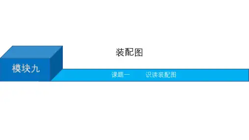机械制图第三版电子课件模块九装配图