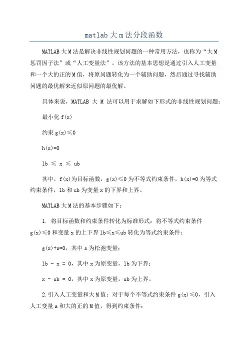 matlab大m法分段函数
