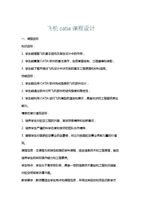 飞机catia课程设计