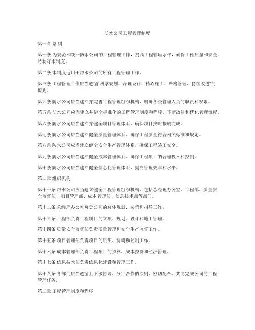 防水公司工程管理制度