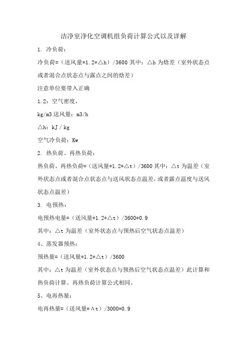 洁净室净化空调机组负荷计算公式以及详解
