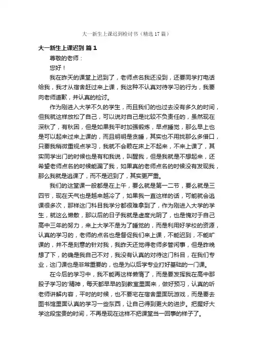 大一新生上课迟到检讨书（精选17篇）