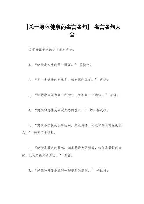 【关于身体健康的名言名句】 名言名句大全