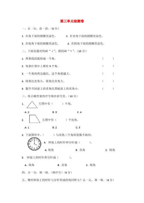 二年级数学上册第三单元角的初步认识检测卷新人教版