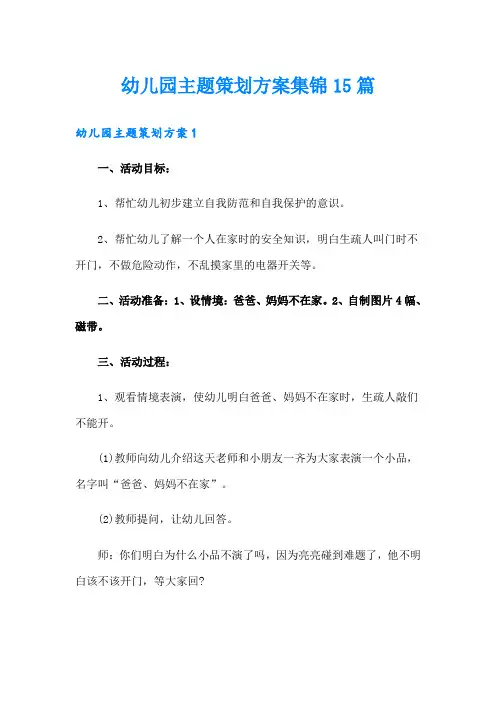 幼儿园主题策划方案集锦15篇