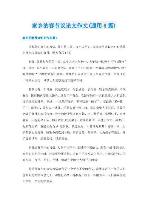 家乡的春节议论文作文(通用6篇)
