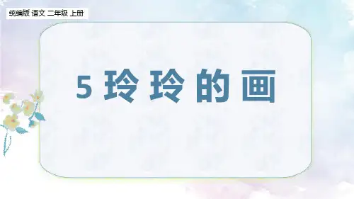 最新统编部编版语文二年级上册《玲玲的画》精品教学课件