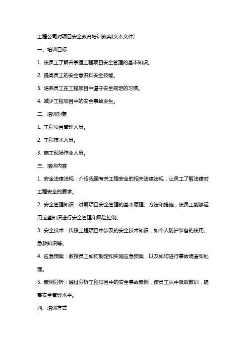 工程公司对项目安全教育培训教案(文本文件)