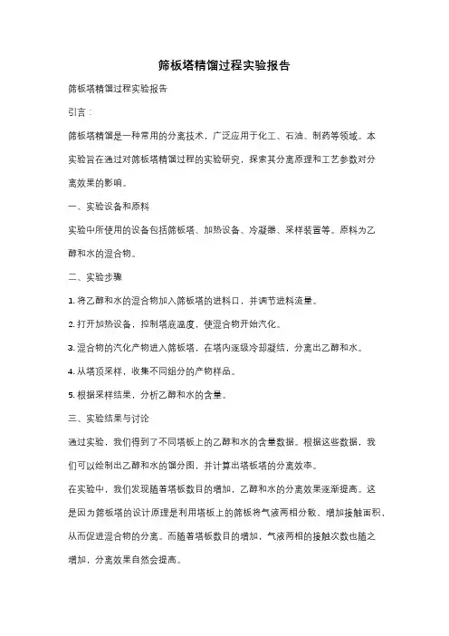 筛板塔精馏过程实验报告
