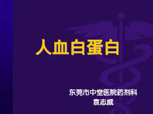 人血白蛋白的认识与应用ppt课件