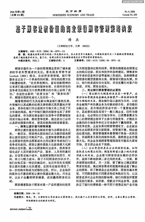 基于顾客让渡价值的商业银行顾客管理策略浅议