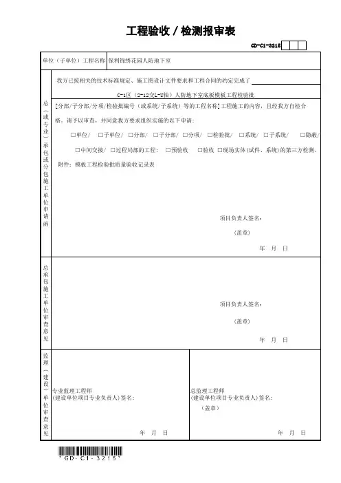 工程验收／检测报审表(模板工程)